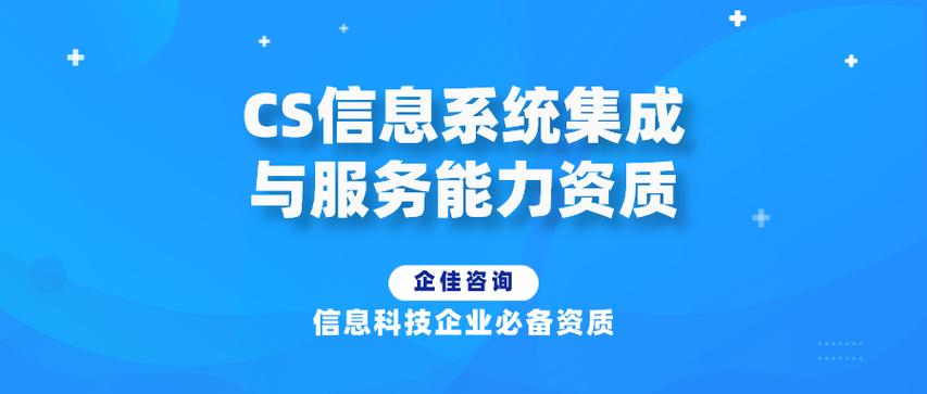 CS信息系統集成與服務能力資質辦理指南 條件與流程全解析