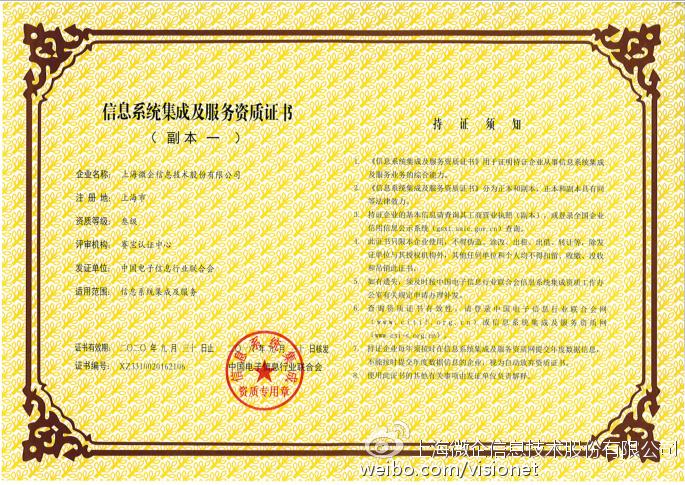 微企信息成功獲得信息系統集成及服務資質證書，開啟信息系統集成服務新篇章