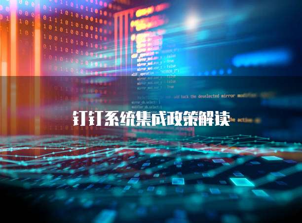 信息系統(tǒng)集成服務(wù)中的返利機(jī)制解析與實(shí)操指南