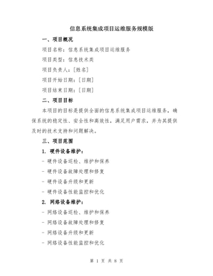 信息系統(tǒng)集成項(xiàng)目運(yùn)維服務(wù)規(guī)模版